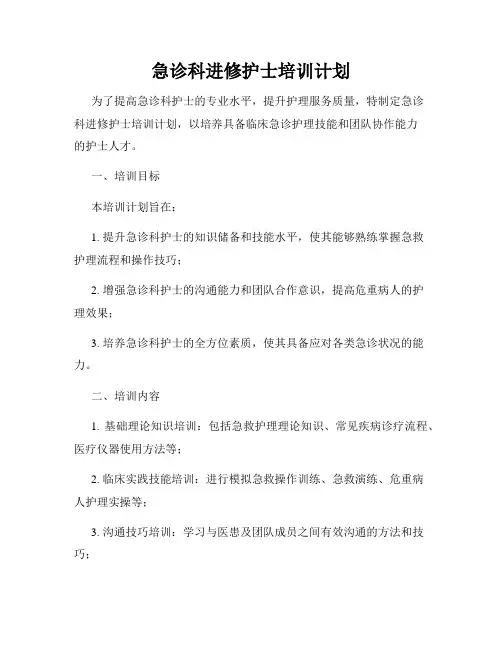 急诊科进修护士培训计划