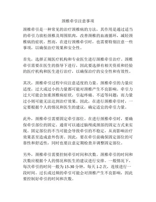 颈椎牵引注意事项