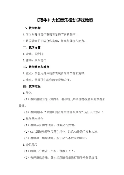 大班音乐律动游戏教案《顶牛》