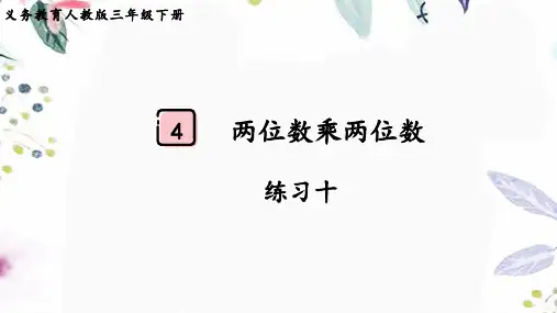 人教版三年级数学(下册)两位数乘两位数 练习十