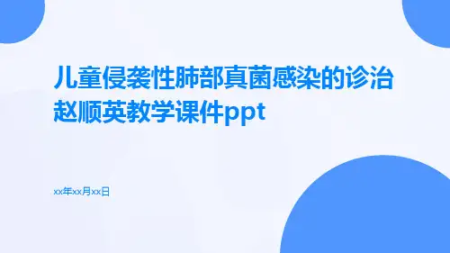 儿童侵袭性肺部真菌感染的诊治赵顺英教学课件ppt