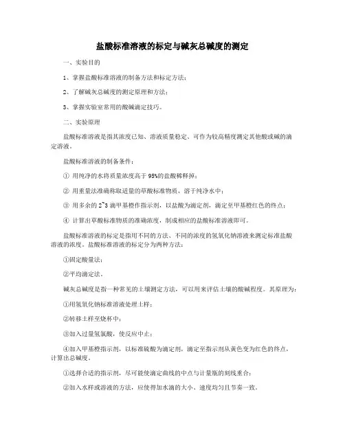 盐酸标准溶液的标定与碱灰总碱度的测定