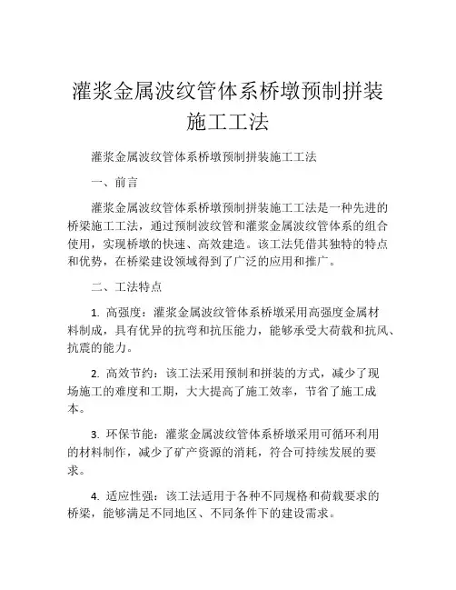 灌浆金属波纹管体系桥墩预制拼装施工工法(2)