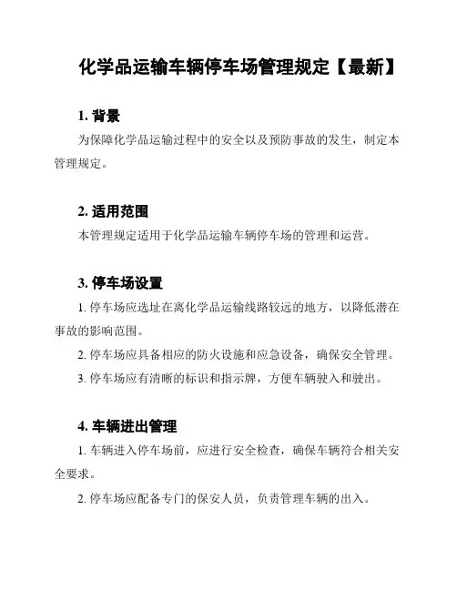 化学品运输车辆停车场管理规定【最新】