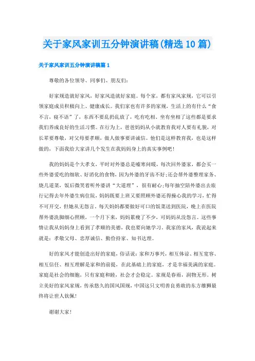 关于家风家训五分钟演讲稿(精选10篇)