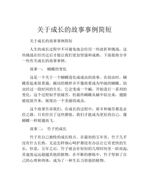 关于成长的故事事例简短