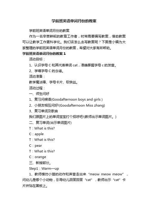 学前班英语单词月份的教案