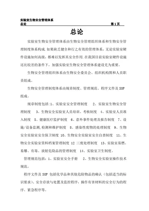 最新生物安全管理体系【新版精品资料】