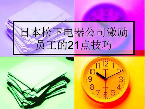 日本松下电器公司激励员工的21点技巧
