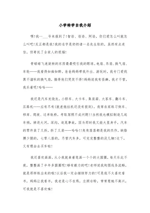 小学转学自我介绍（五篇）