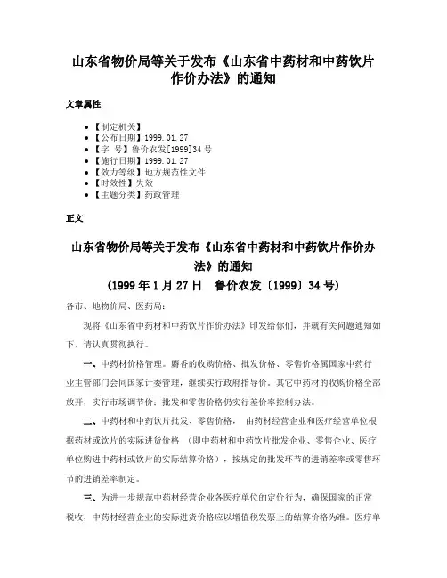 山东省物价局等关于发布《山东省中药材和中药饮片作价办法》的通知