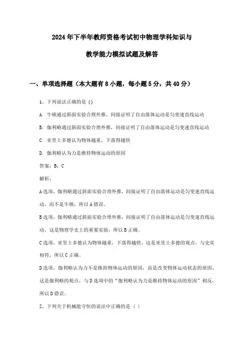 2024年下半年教师资格考试初中物理学科知识与教学能力模拟试题及解答