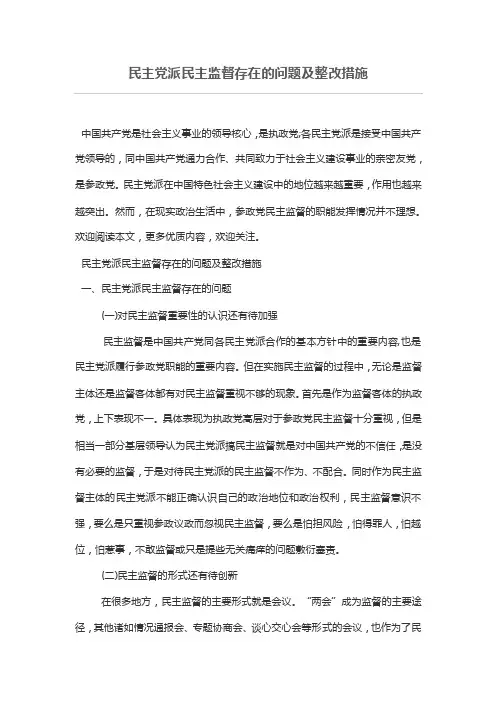 民主党派民主监督存在的问题及整改措施