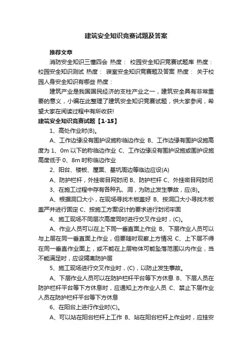建筑安全知识竞赛试题及答案