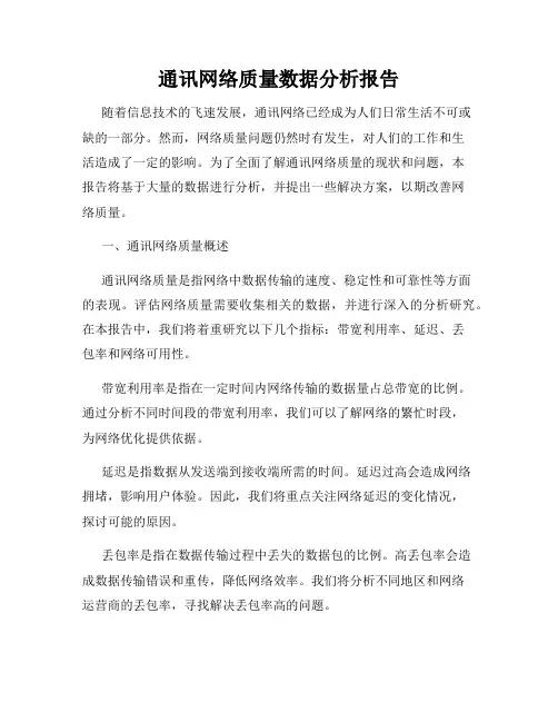 通讯网络质量数据分析报告