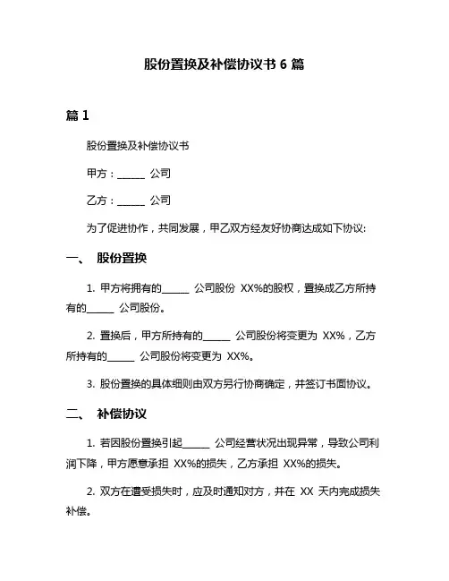 股份置换及补偿协议书6篇
