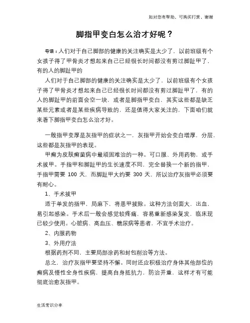 脚指甲变白怎么治才好呢？
