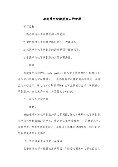 单纯性甲状腺肿病人的护理