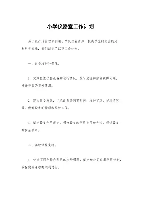 小学仪器室工作计划