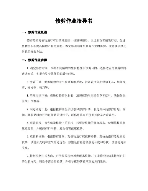 修剪作业指导书