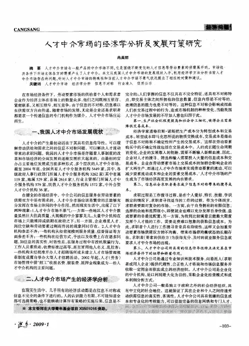 人才中介市场的经济学分析及发展对策研究