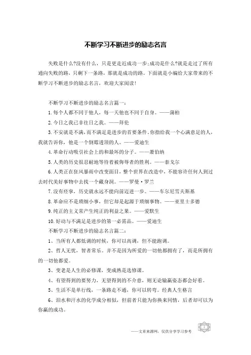 不断学习不断进步的励志名言
