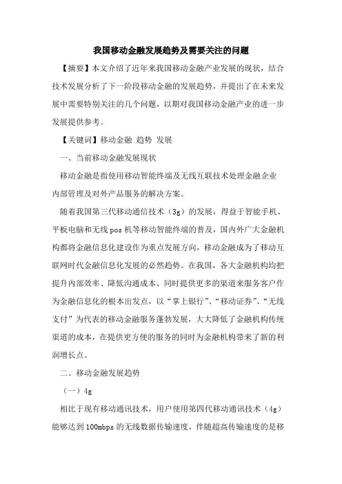 我国移动金融发展趋势及需要关注的问题