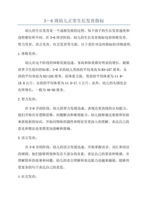 3—6周幼儿正常生长发育指标