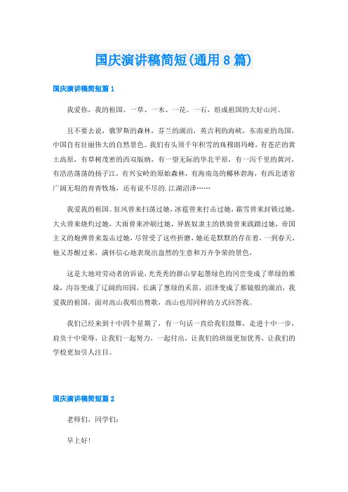 国庆演讲稿简短(通用8篇)