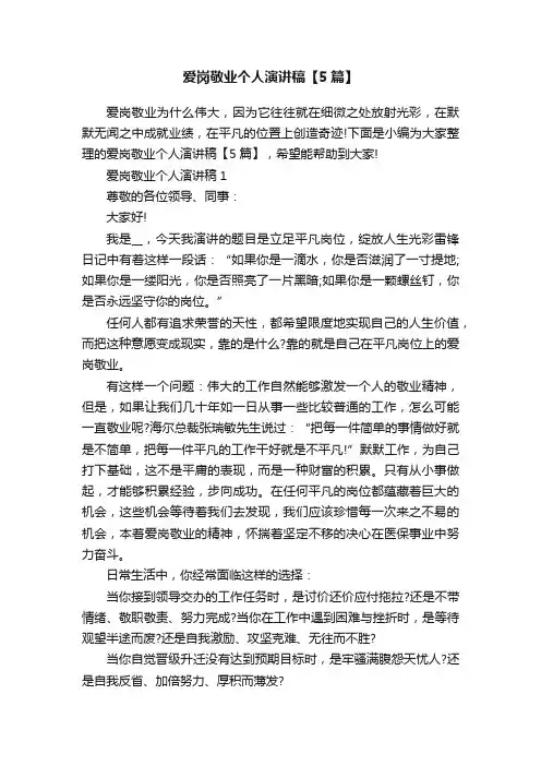爱岗敬业个人演讲稿【5篇】