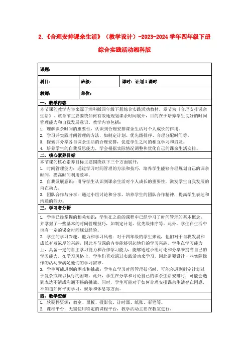 2.《合理安排课余生活》(教学设计)-2023-2024学年四年级下册综合实践活动湘科版