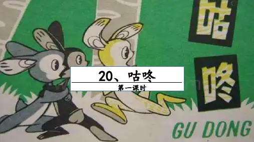 部编人教版《咕咚》PPT优秀课件1