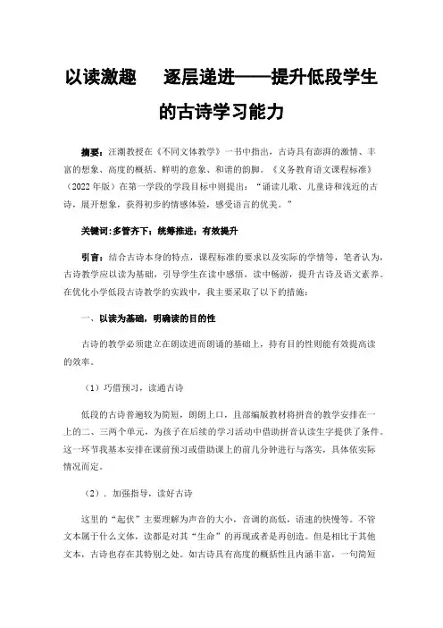以读激趣逐层递进——提升低段学生的古诗学习能力