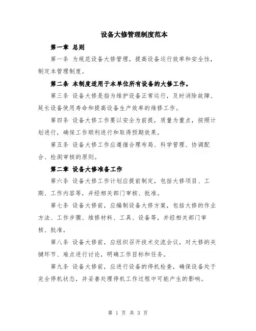 设备大修管理制度范本