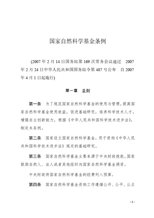 国家自然科学基金条例