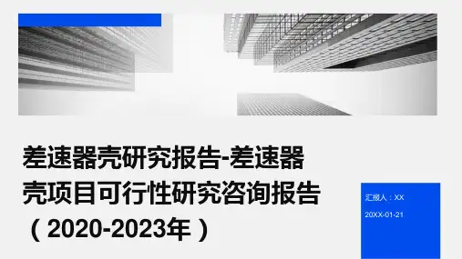 差速器壳研究报告-差速器壳项目可行性研究咨询报告(2020-2023年)