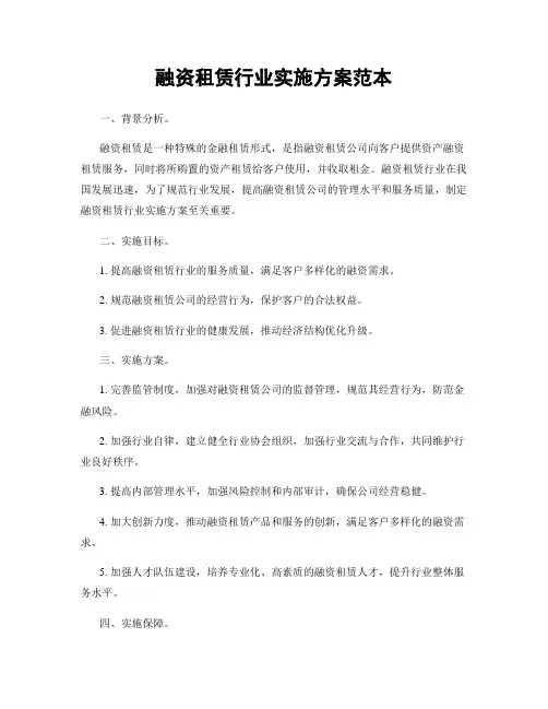 融资租赁行业实施方案范本