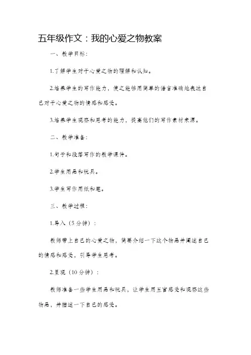 五年级作文我的心爱之物市公开课获奖教案省名师优质课赛课一等奖教案