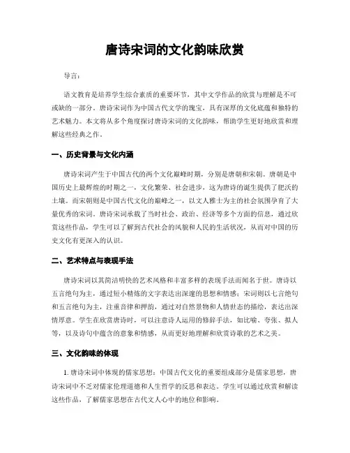 唐诗宋词的文化韵味欣赏