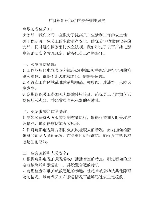 广播电影电视消防安全管理规定