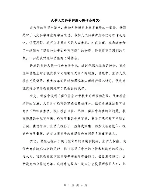 大学人文科学讲座心得体会范文-（2篇）