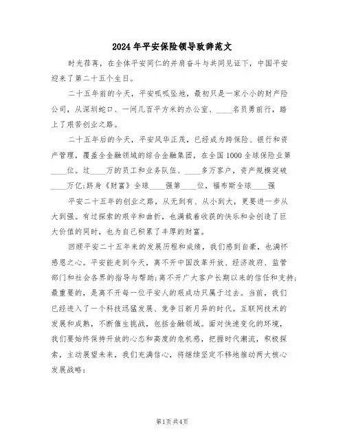 2024年平安保险领导致辞范文（二篇）