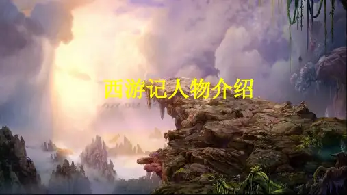 西游记人物介绍