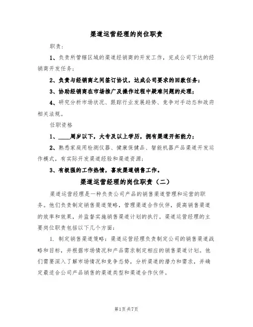 渠道运营经理的岗位职责（五篇）