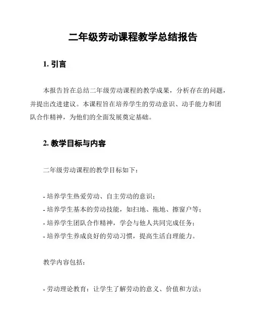 二年级劳动课程教学总结报告