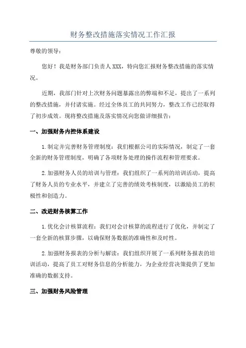 财务整改措施落实情况工作汇报