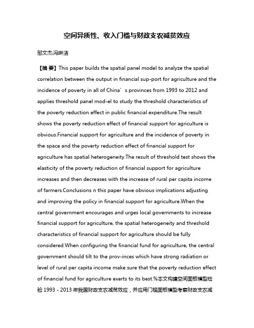 空间异质性、收入门槛与财政支农减贫效应