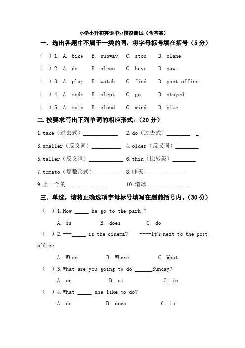 小学小升初英语毕业模拟测试(含答案)