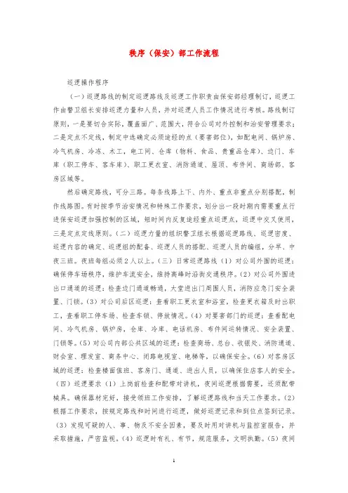 秩序(保安)部工作流程