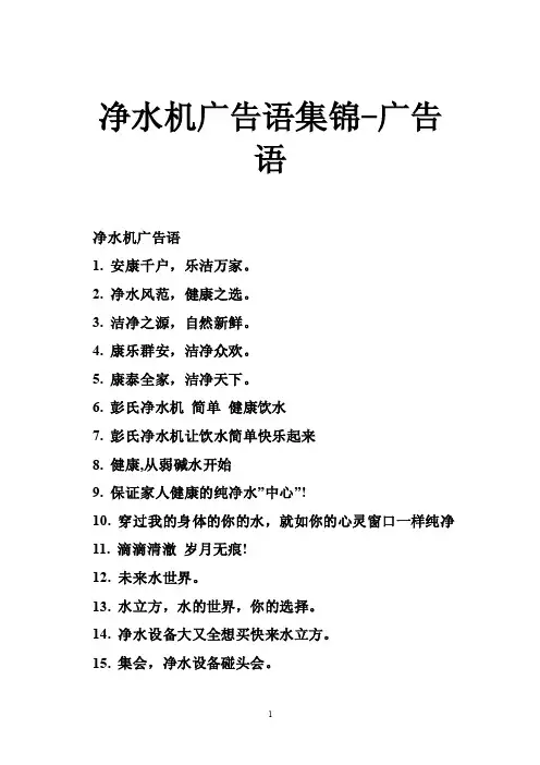 净水机广告语集锦-广告语